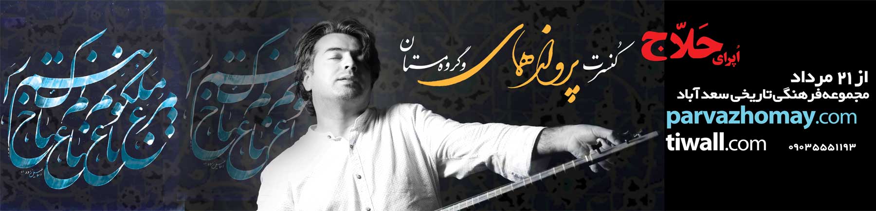 کنسرت همای | تبلیغات بیلبورد شرکت تبلیغاتی آیینه تهران ویژن کنسرت همای | تبلیغات بیلبورد شرکت تبلیغاتی آیینه تهران ویژن