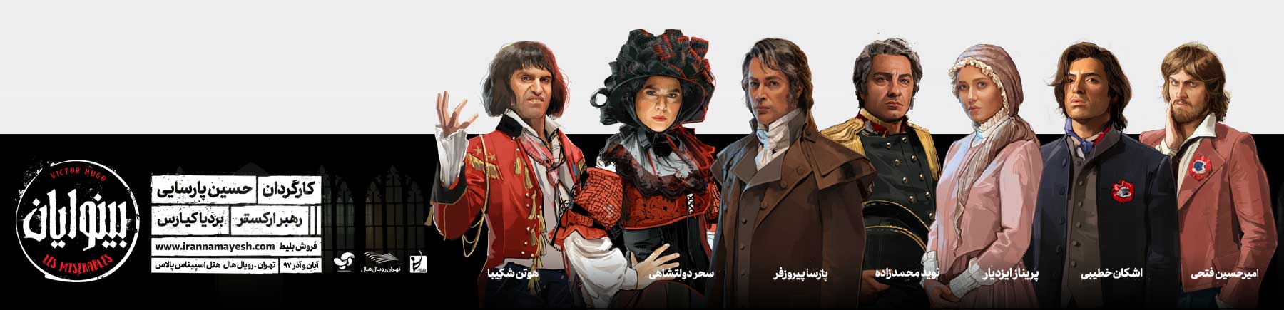 نمایش موزیکال بینوایان | تبلیغات بیلبورد شرکت تبلیغاتی آیینه تهران ویژن نمایش موزیکال بینوایان | تبلیغات بیلبورد شرکت تبلیغاتی آیینه تهران ویژن
