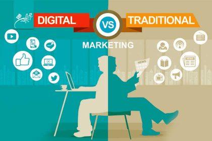 بازاریابی سنتی در برابر بازاریابی دیجیتال | شرکت تبلیغاتی آیینه تهران ویژن