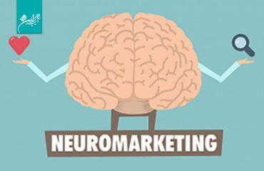 بازاریابی عصبی چیست و چگونه می‌توان از آن بهره برد؟ | شرکت تبلیغاتی آیینه تهران ویژن