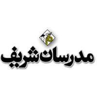 مدرسان شریف | شرکت تبلیغاتی آیینه تهران ویژن