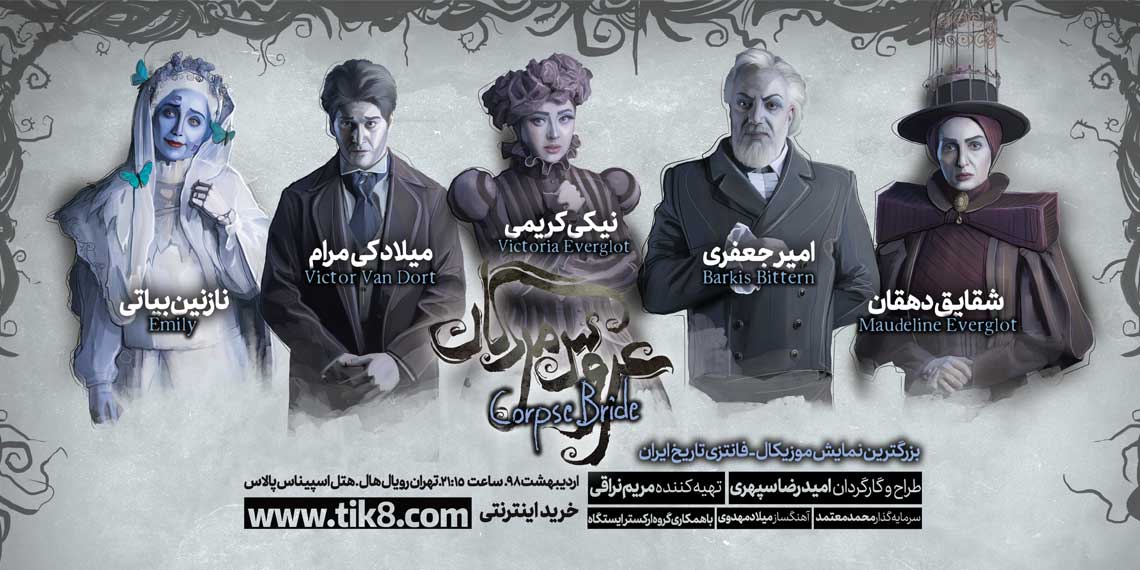 عروس مردگان | تبلیغات بیلبورد شرکت تبلیغاتی آیینه تهران ویژن