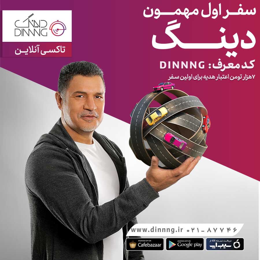 دینگ | تبلیغات بیلبورد شرکت تبلیغاتی آیینه تهران ویژن