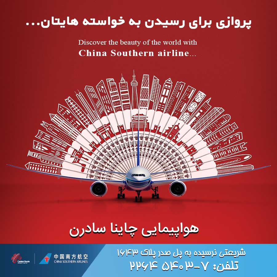 هواپیمایی چین | تبلیغات بیلبورد شرکت تبلیغاتی آیینه تهران ویژن