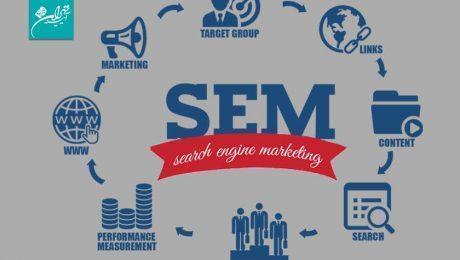بازاریابی موتورهای جستجو (SEM) چیست؟ |شرکت تبلیغاتی آیینه تهران ویژن