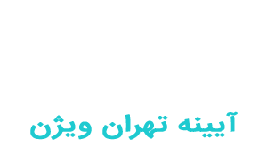 شرکت تبلیغاتی آیینه تهران ویژن